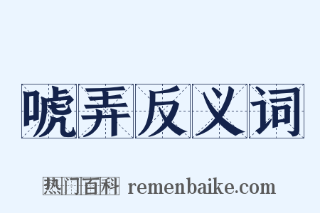 唬弄反义词是什么意思的图片